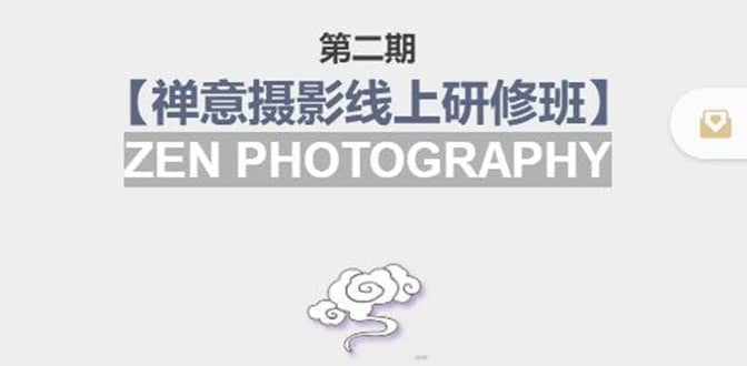 📸📸【禅意摄影】🌿🌿价值880元的线上研修班，洞悉摄影新境界！