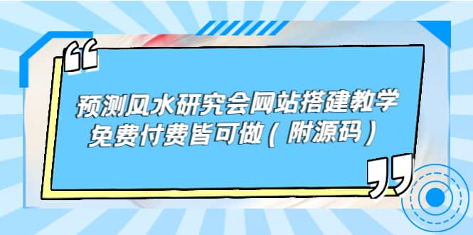 🌟🔮【风水网站】手把手教你搭建预测风水网站，开启神秘之旅！🔮🌟