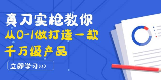 🚀🛠️【千万级产品打造】：真刀实枪，从0到1的策略与实践！🛠️🚀