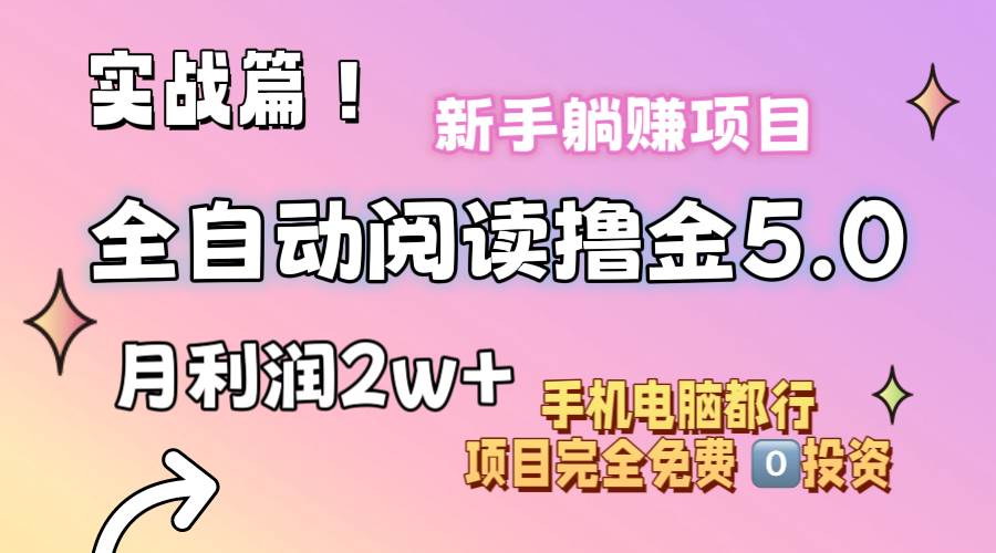 📚📚【小说阅读撸金】💸💸小白也能月入2w+的全自动阅读项目！