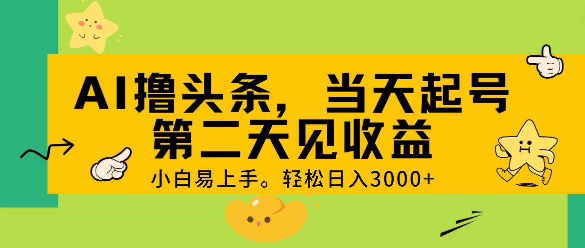 🚀🚀【AI头条掘金】💎💎轻松日入3000+，起号即见收益！