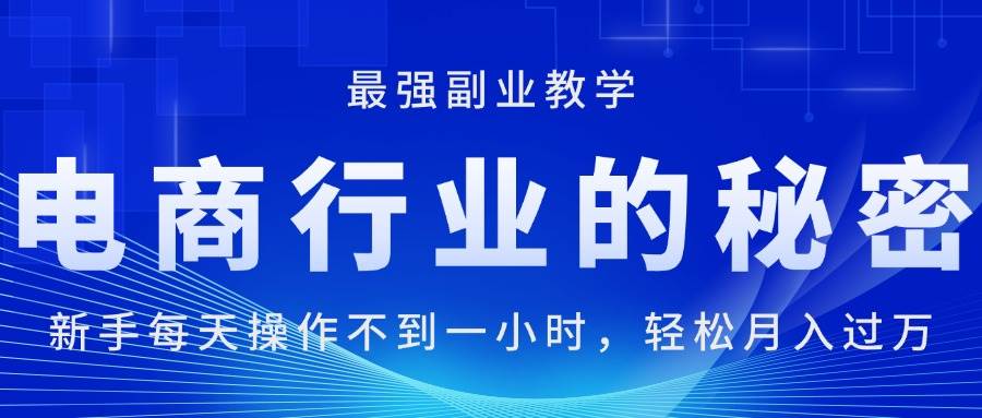 🛍🛍【电商秘密】💼💼新手1小时操作，月入过万的最强副业！