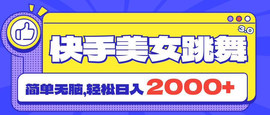 💃💃【快手舞蹈直播】💰💰美女跳舞3.0，日入2000+的流量爆表秘籍！