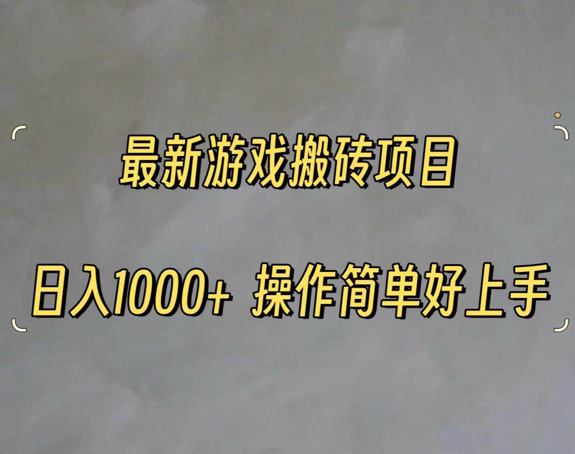 🎮💰【游戏打金】💰🎮 游戏打金搬砖新法，日入一千轻松赚！