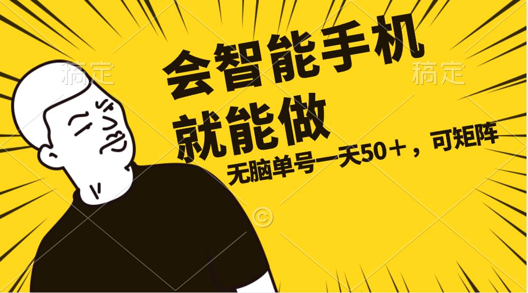 📱📱【智能手机赚钱】💼💼单账号日赚五十，任务无上限，轻松上手！