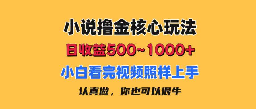 📚💸【小说撸金】💸📚 小说市场新风口，日赚500-1000+，小白也能轻松上手！