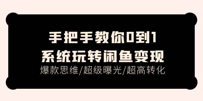 🎉🎉【闲鱼变现】📈📈手把手教你，从0到1玩转闲鱼，月入过万！