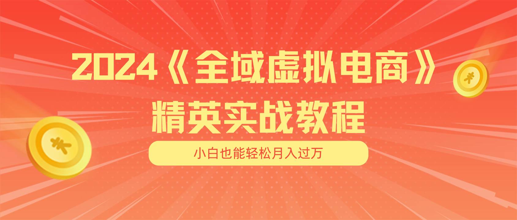 💼📈【虚拟电商】📈💼 月入五位数，全域项目让小白也能轻松赚！