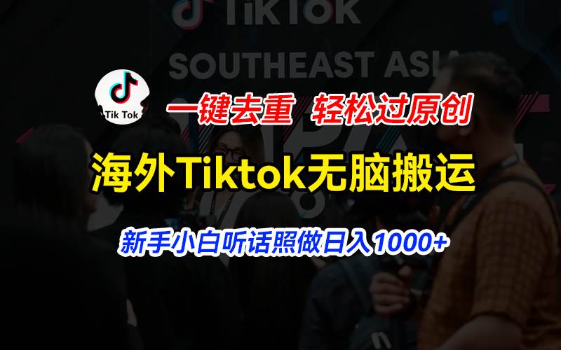 🌐🎬【Tiktok搬运】🎬🌐 海外Tiktok短视频搬运，一键去重日入1000+！