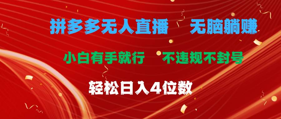 🎈📺【无人直播】💼🚀 拼多多新风口：电脑无人直播带货，日入2000+！