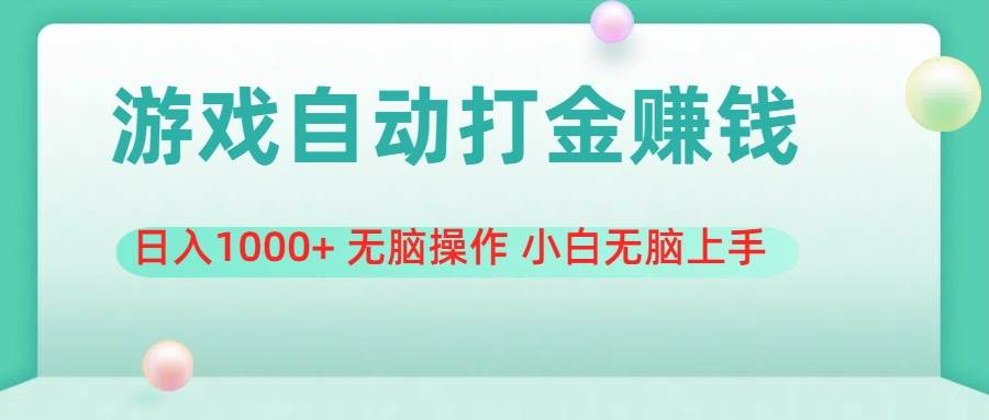 🎮💰【游戏搬砖】💰🎮 游戏全自动搬砖，小白无脑上手日入1000+！