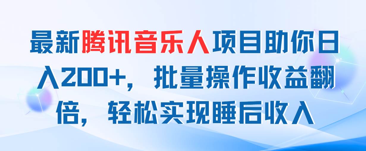 🎵🚀【音乐人项目】🚀🎵 最新腾讯音乐人，日入200+，批量操作翻倍收益！