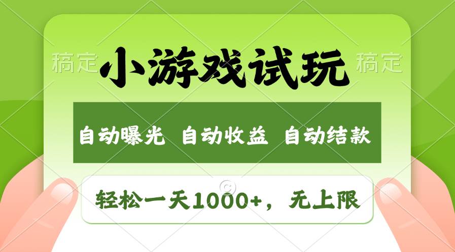 🔥🎉【小游戏试玩】🎉🔥 轻松日入1000+，揭秘全新市场收益无上限！