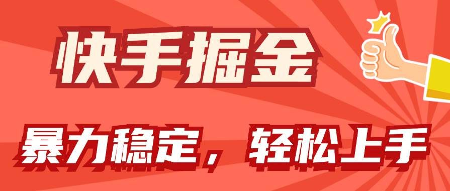 💰🚀【快手掘金】🚀💰 快手双玩法揭秘，小白也能日入1000+！