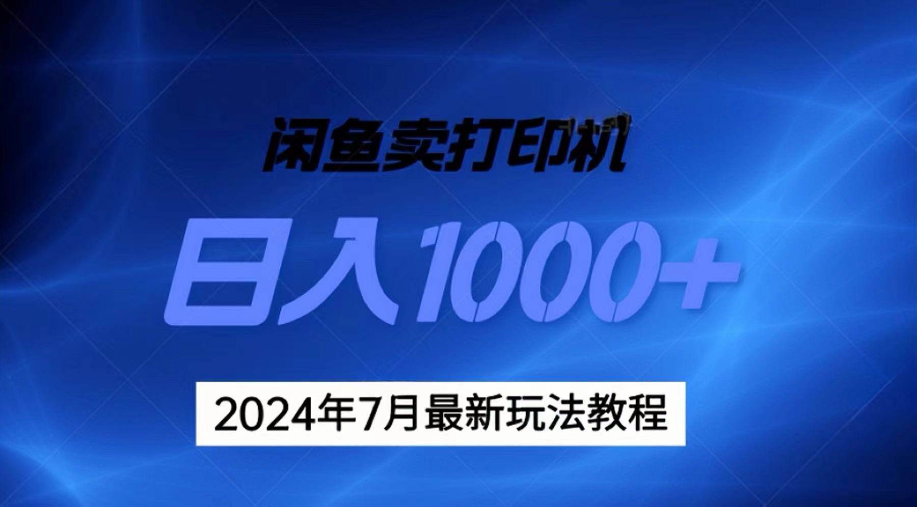 🤑🤑【日入1000+】🚀🚀2024年7月，打印机+无货源模式，地表最强赚钱玩法！