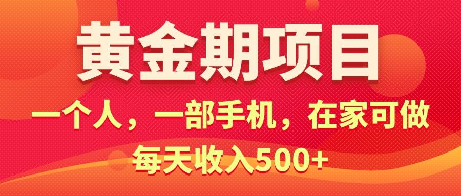 💼💼【电商黄金期】💰💰一部手机，每天500+，电商搞钱秘籍！