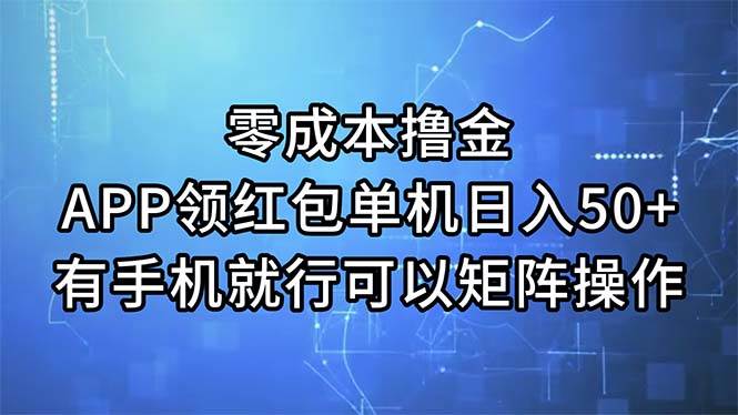 💸📲【零成本撸金】📲💸 APP领红包，单机日入50+，手机即可开启的财富