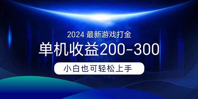 🎮💰【游戏打金】💰🎮 2024年单机收益新突破，日赚200-300元！