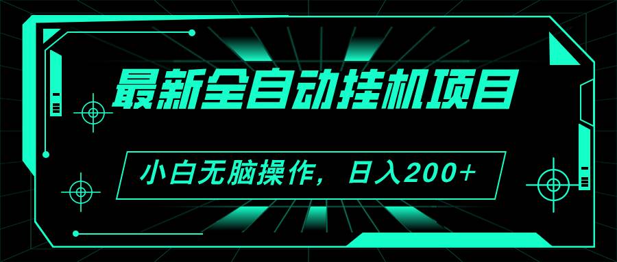 🚀💻【全自动挂机】💻🚀 2024最新项目，看广告日入200+，小白也能轻松放大！