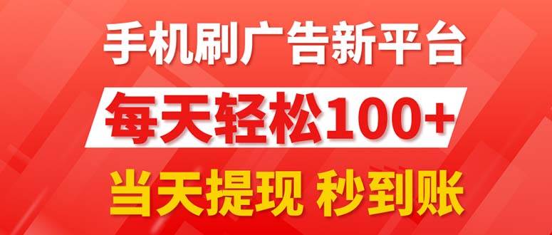 📲📲【手机刷广告】💼💼新平台3.0，日赚100+，秒提现！