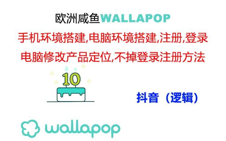 🔐🛍️【闭环流程】🛍️🔐 Wallapop账号稳定操作，封号率低的秘诀！