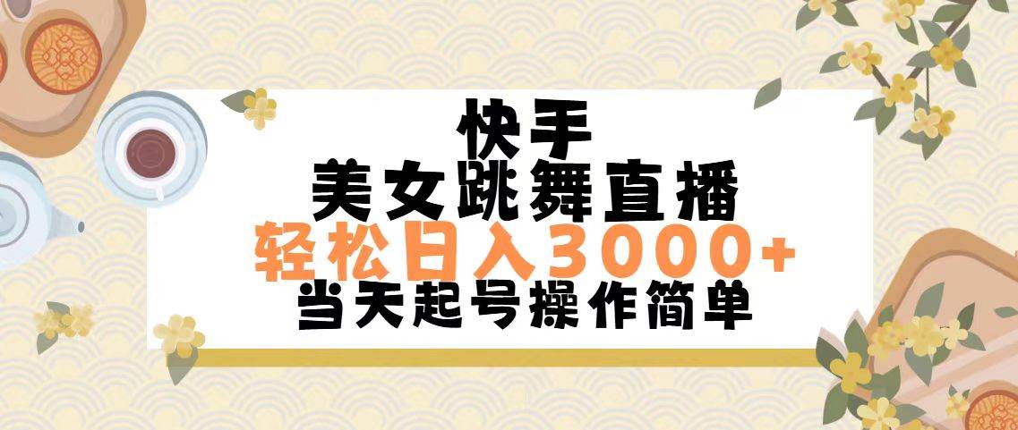 💃💃【快手舞蹈直播】💰💰美女跳舞，轻松日入3000+的简单玩法！