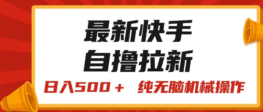 🏎️🏎️【快手王牌竞速】💰💰日入500+，纯无脑机械操作秘籍！