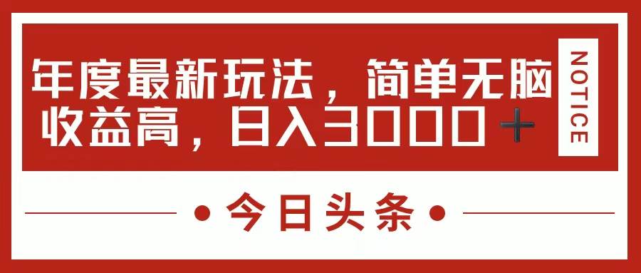 📰📰【头条日入】💸💸今日头条新玩法，日入3000+的赚钱秘诀！