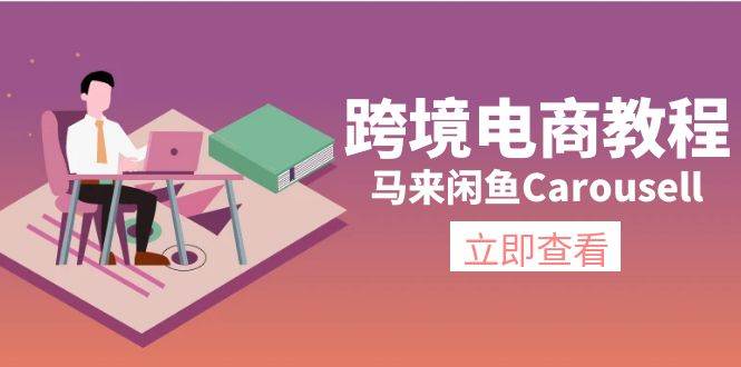 🌐🌐【跨境电商实战】🚀🚀马来闲鱼Carousell教程，日入千金不是梦！