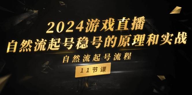 🎮🎮【游戏直播】🚀🚀2024年自然流起号稳号，直播赚钱秘籍！