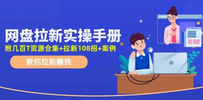 📚📚【网盘拉新】💼💼教你拉新赚钱，日入几千不是梦！